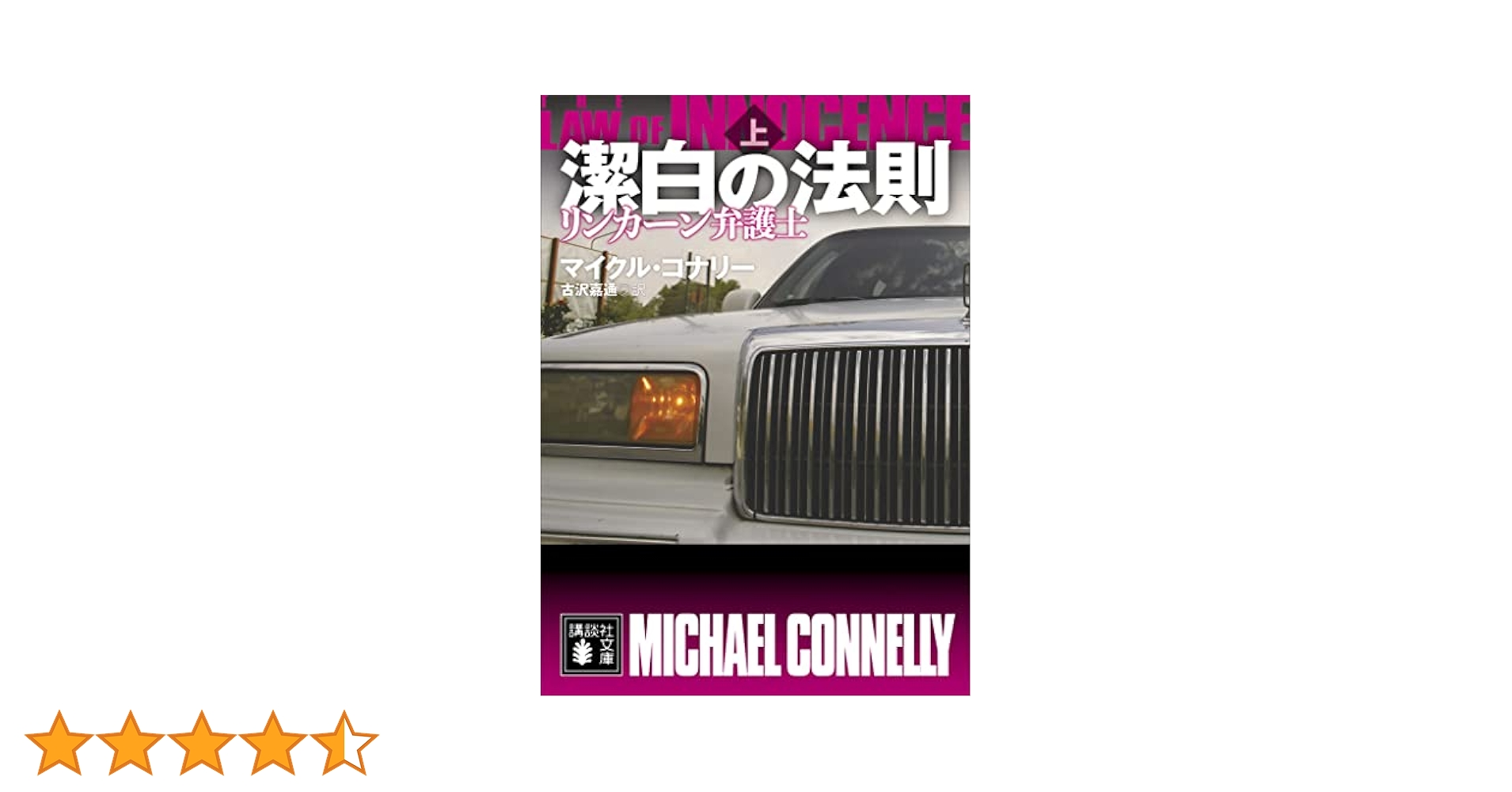 Amazon.co.jp: 潔白の法則 リンカーン弁護士（上） (講談社文庫
